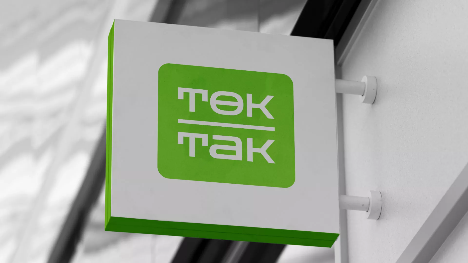 Создание логотипа компании «Ток-Так» в Сарове